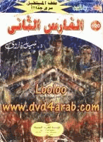 الفارس الثانى سلسلة ملف المستقبل