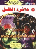 دائرة الظل سلسلة ملف المستقبل