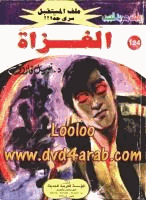 الغزاة سلسلة ملف المستقبل