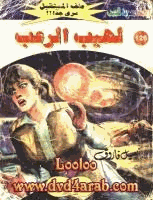 لهيب الرعب سلسلة ملف المستقبل