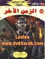 الزمن الأخر سلسلة ملف المستقبل