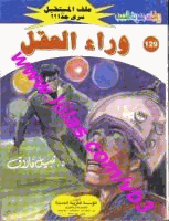 وراء العقل سلسلة ملف المستقبل