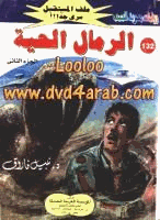 الرمال الحية الجزء الثانى سلسلة ملف المستقبل