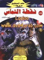 نقطة التماس الجزء الثالث سلسلة ملف المستقبل