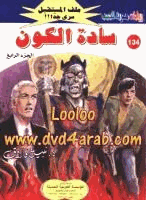 سادة الكون الجزء الرابع سلسلة ملف المستقبل