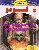 فودو سلسلة ملف المستقبل
