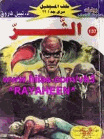 الشر سلسلة ملف المستقبل