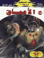 الأعماق سلسلة ملف المستقبل