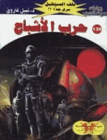 حرب الأشباح سلسلة ملف المستقبل