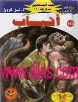أنياب سلسلة ملف المستقبل