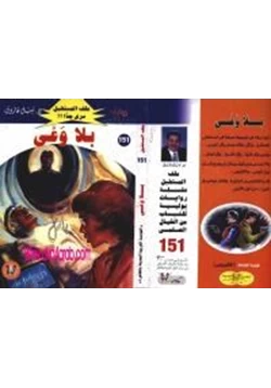 رواية بلا وعى سلسلة ملف المستقبل pdf