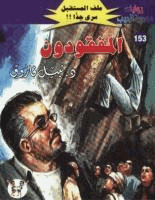 المفقودون سلسلة ملف المستقبل
