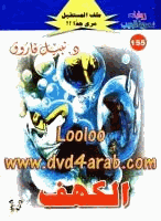الكهف سلسلة ملف المستقبل