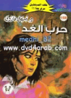 حرب الغد سلسلة ملف المستقبل