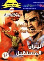 نيران المستقبل سلسلة ملف المستقبل