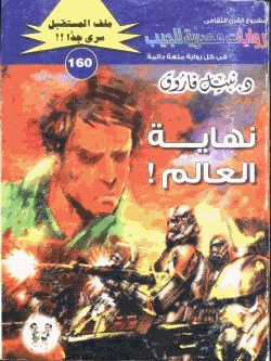 نهاية العالم سلسلة ملف المستقبل