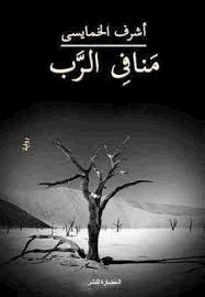 منافى الرب