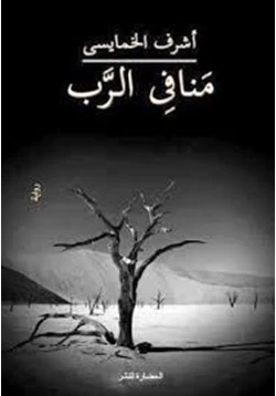 رواية منافى الرب pdf