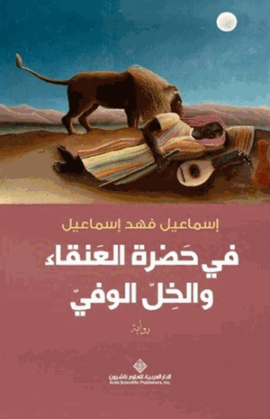 فى حضرة العنقاء والخل الوفى