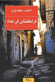 فرانكشتاين فى بغداد