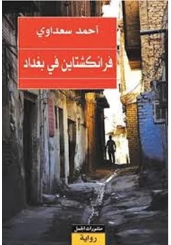 رواية فرانكشتاين فى بغداد pdf