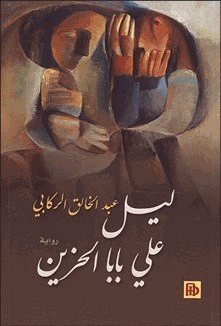 ليل على بابا الحزين