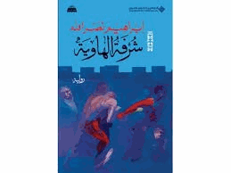 شرفة الهاوية