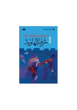 رواية شرفة الهاوية pdf