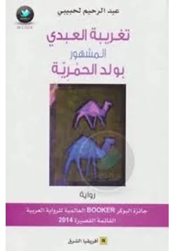 رواية تغريبة العبدى المشهور بولد الحمرية