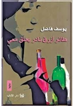 رواية طائر أزرق نادر يحلق معى pdf