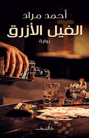 الفيل الأزرق