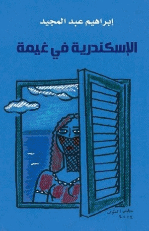 الاسكندرية فى غيمة