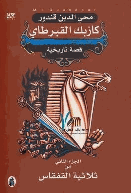 كازبك القبرطاي الجزء الثالث من ثلاثية القفقاس
