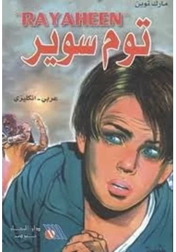 كتاب توم سوير pdf