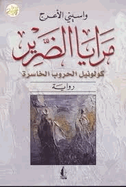 مرايا الضرير كولونيل الحروب الخاسرة