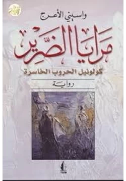 رواية مرايا الضرير كولونيل الحروب الخاسرة