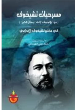 كتاب مسرحيات تشيخوف