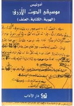 كتاب موسيقى الحوت الأزرق الهوية الكتابة العنف pdf