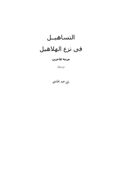 كتاب التساهيل فى نزع الهلاهيل مرثية للآخرين