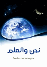 نحن والعلم