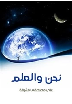 كتاب نحن والعلم pdf