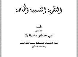 النظرية النسبية الخاصة