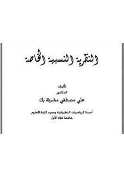 كتاب النظرية النسبية الخاصة pdf