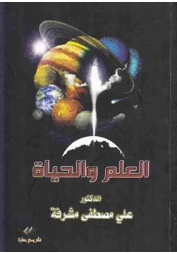 كتاب العلم والحياة pdf