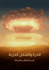 الذرة والقنابل الذرية