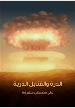 كتاب الذرة والقنابل الذرية pdf
