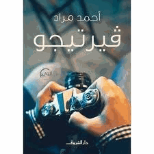 فيرتيجو