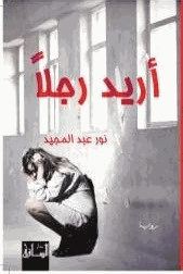 أريد رجلا