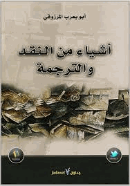 أشياء من النقد والترجمة