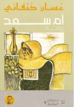 رواية أم سعد pdf